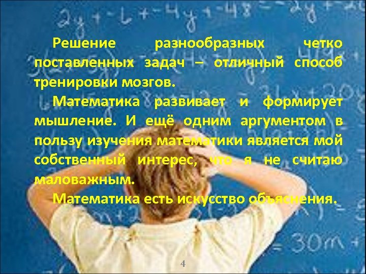 Решение разнообразных четко поставленных задач – отличный способ тренировки мозгов. Математика развивает и формирует