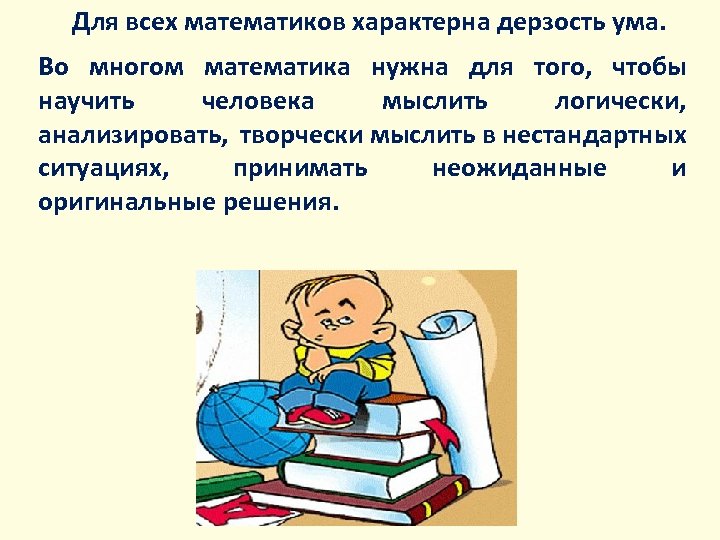 Для всех математиков характерна дерзость ума. Во многом математика нужна для того, чтобы научить