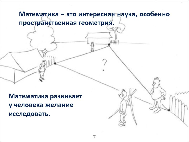 Математика – это интересная наука, особенно пространственная геометрия. Математика развивает у человека желание исследовать.