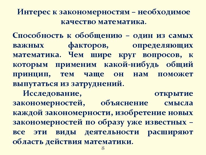 Интерес к закономерностям – необходимое качество математика. Способность к обобщению – один из самых