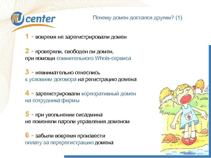 Почему домен достался другим? (1) 1 - вовремя не зарегистрировали домен 2 - проверяли,