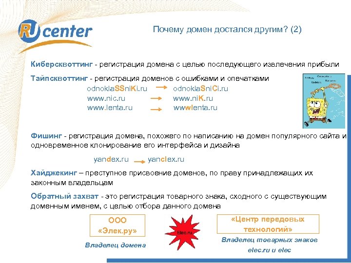 Почему домен достался другим? (2) Киберсквоттинг - регистрация домена с целью последующего извлечения прибыли