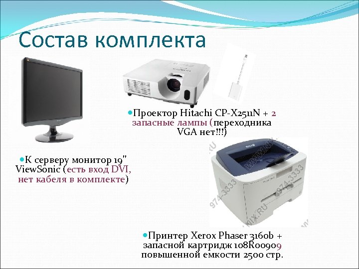 Состав комплекта Проектор Hitachi CP-X 2511 N + 2 запасные лампы (переходника VGA нет!!!)