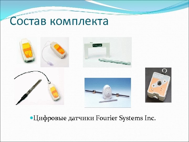 Состав комплекта Цифровые датчики Fourier Systems Inc. 