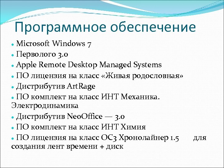 Программное обеспечение Microsoft Windows 7 Перволого 3. 0 Apple Remote Desktop Managed Systems ПО