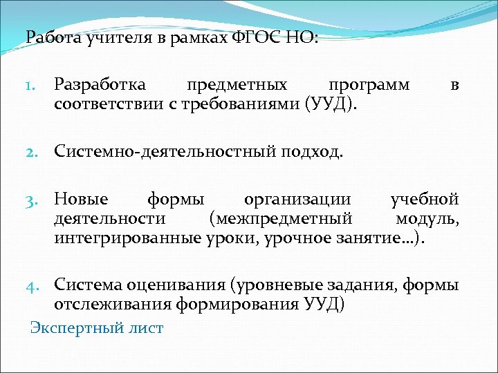 Работа учителя в рамках ФГОС НО: 1. Разработка предметных программ соответствии с требованиями (УУД).