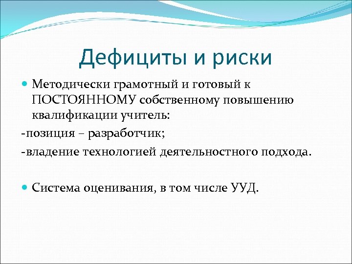 Дефициты и риски Методически грамотный и готовый к ПОСТОЯННОМУ собственному повышению квалификации учитель: -позиция
