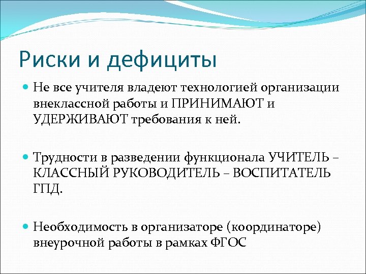 Риски и дефициты Не все учителя владеют технологией организации внеклассной работы и ПРИНИМАЮТ и