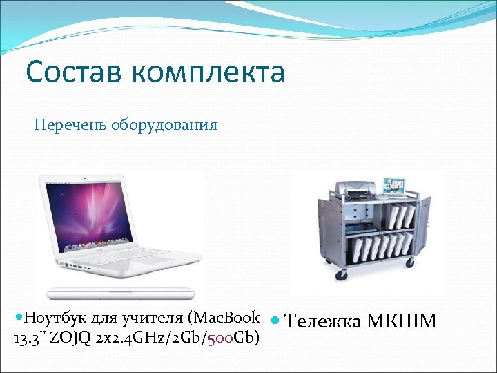 Состав комплекта Перечень оборудования Ноутбук для учителя (Mac. Book 13. 3'' ZOJQ 2 x