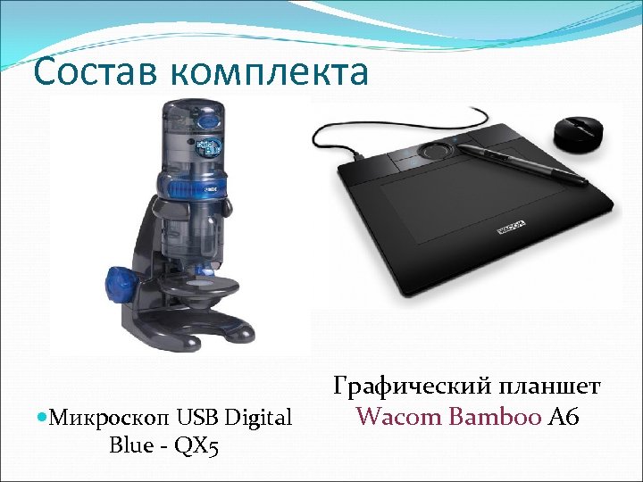 Состав комплекта Микроскоп USB Digital Blue - QX 5 Графический планшет Wacom Bamboo A