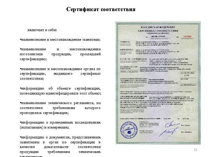 Сертификат соответствия включает в себя: • наименование и местонахождение заявителя; • наименование изготовителя сертификацию;