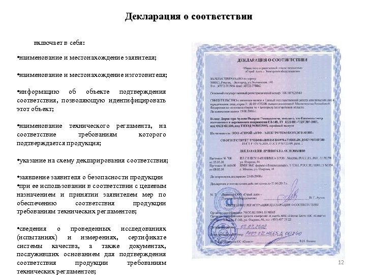 Декларация о соответствии включает в себя: • наименование и местонахождение заявителя; • наименование и