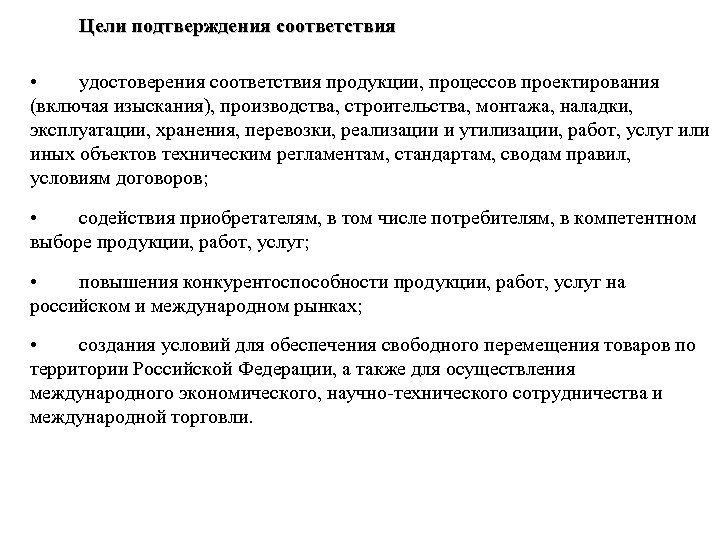 Цели подтверждения соответствия. Цели подтверждения соответствия кратко. Цели подтверждения соответствия продукции. Укажите цели подтверждения соответствия. 12. Каковы цели подтверждения соответствия?.