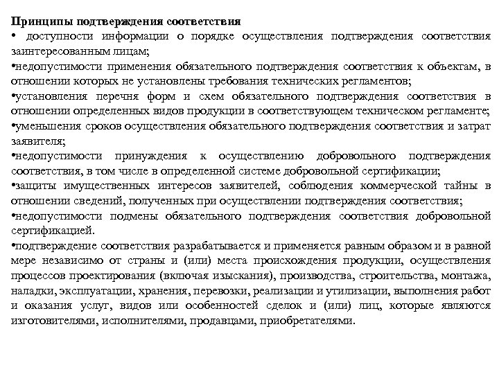 Принципы подтверждения соответствия • доступности информации о порядке осуществления подтверждения соответствия заинтересованным лицам; •