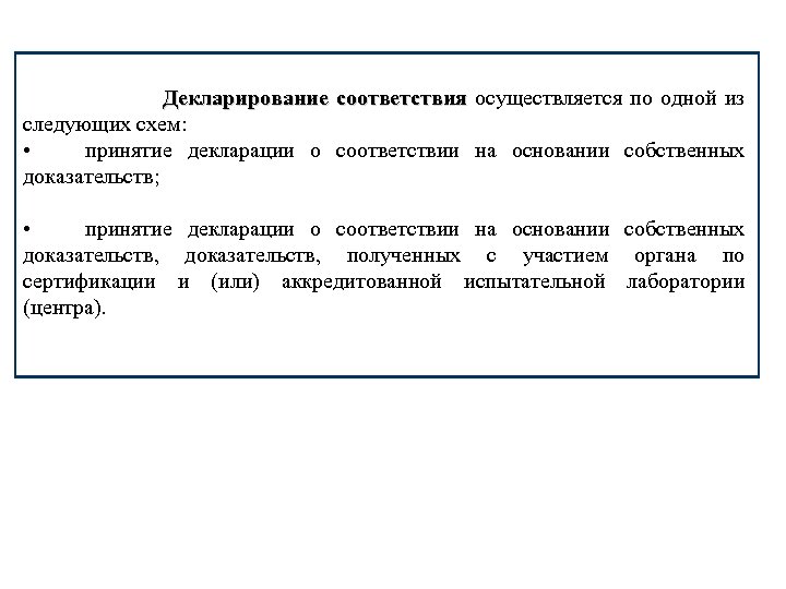 В российской федерации декларирование соответствия может осуществляться по схемам