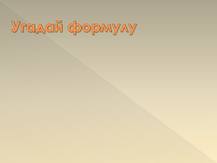 Угадай формулу 