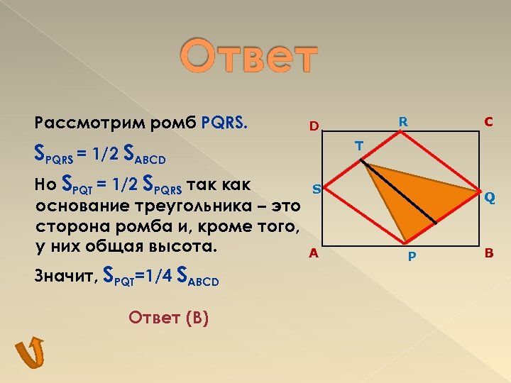 Рассмотрим ромб PQRS. SPQRS = 1/2 SABCD Но SPQT = 1/2 SPQRS так как