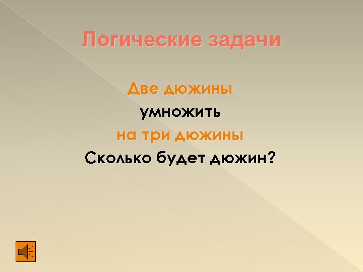 Логические задачи Две дюжины умножить на три дюжины Сколько будет дюжин? 