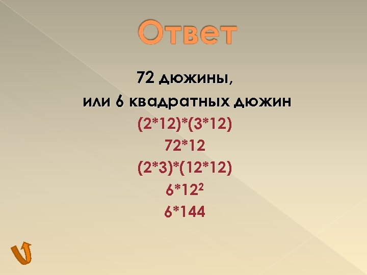 72 дюжины, или 6 квадратных дюжин (2*12)*(3*12) 72*12 (2*3)*(12*12) 6*122 6*144 