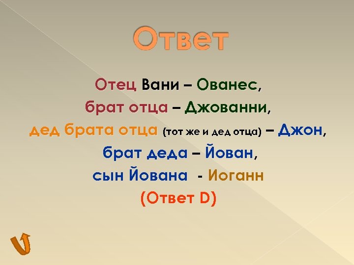 Отец Вани – Ованес, брат отца – Джованни, дед брата отца (тот же и