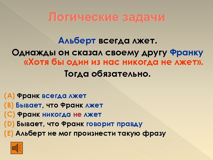 Логические задачи Альберт всегда лжет. Однажды он сказал своему другу Франку «Хотя бы один