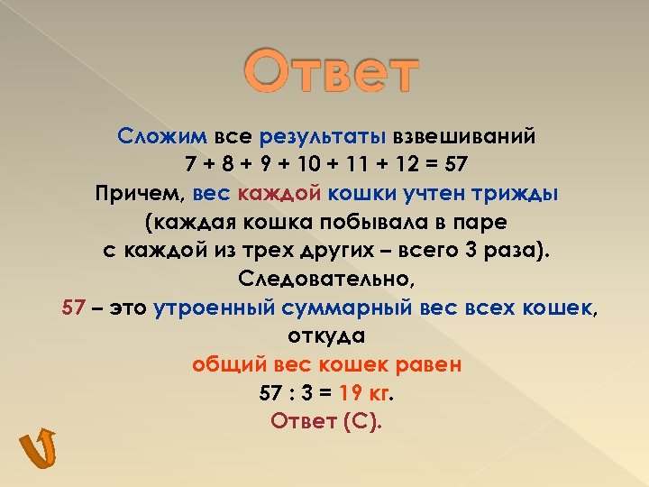 Сложим все результаты взвешиваний 7 + 8 + 9 + 10 + 11 +