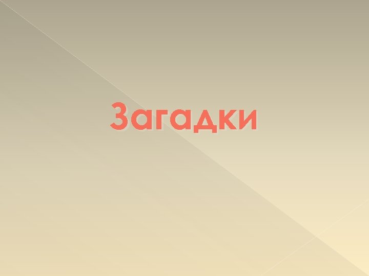 Загадки 