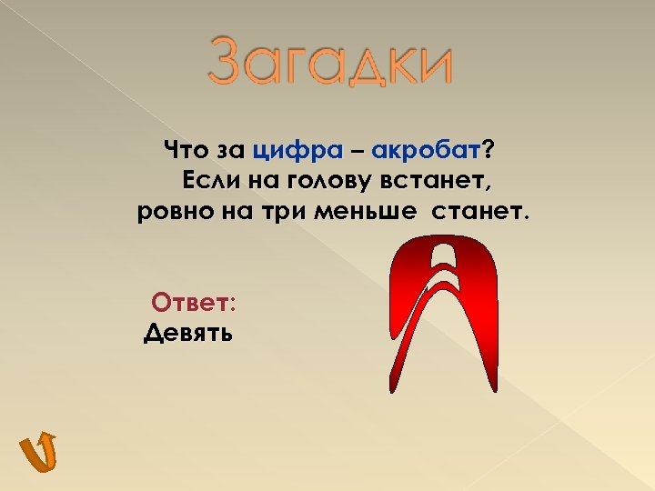 Что за цифра – акробат? Если на голову встанет, ровно на три меньше станет.