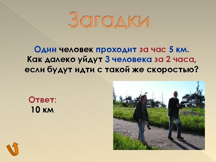 Один человек проходит за час 5 км. Как далеко уйдут 3 человека за 2