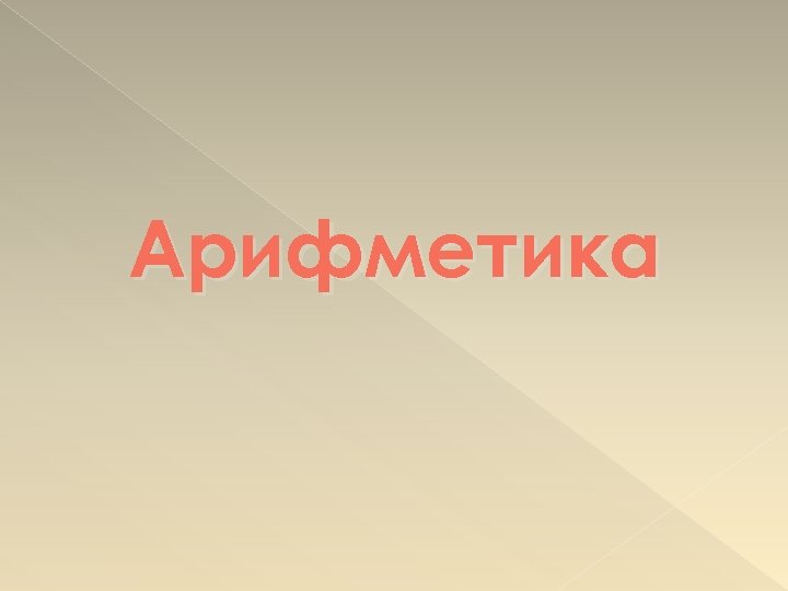 Арифметика 