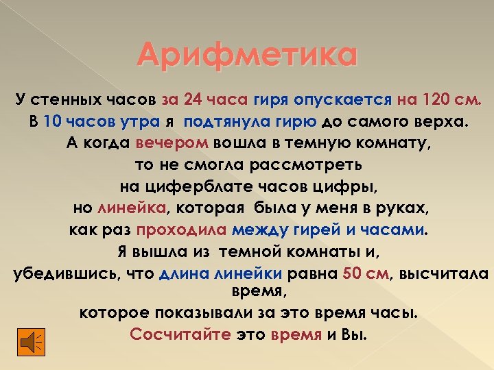 Арифметика У стенных часов за 24 часа гиря опускается на 120 см. В 10