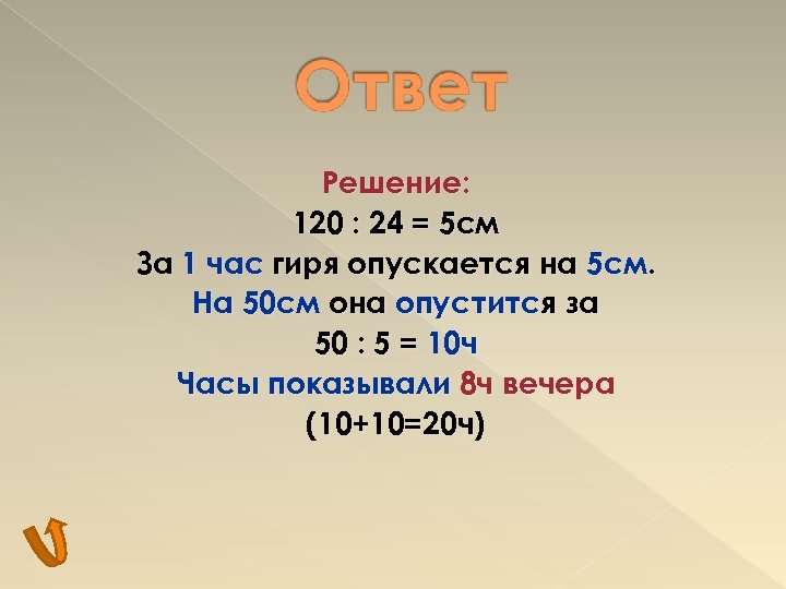 Решение: 120 : 24 = 5 см За 1 час гиря опускается на 5