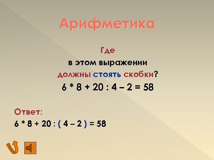 Арифметика Где в этом выражении должны стоять скобки? 6 * 8 + 20 :