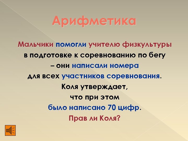 Арифметика Мальчики помогли учителю физкультуры в подготовке к соревнованию по бегу – они написали