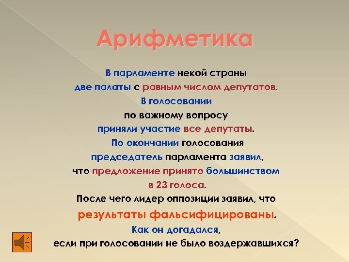 Арифметика В парламенте некой страны две палаты с равным числом депутатов. В голосовании по