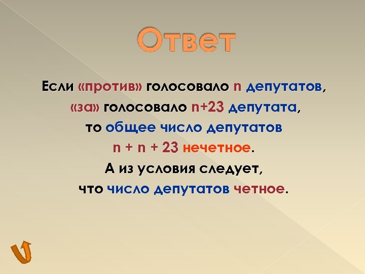 Если «против» голосовало n депутатов, «за» голосовало n+23 депутата, то общее число депутатов n