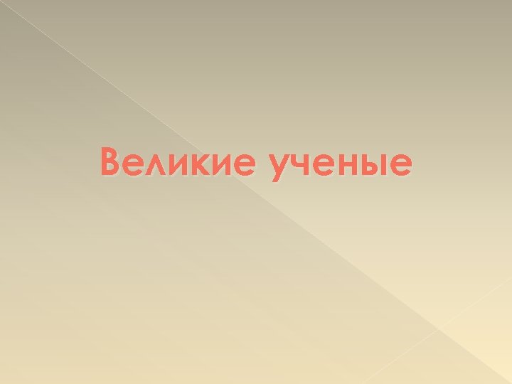 Великие ученые 