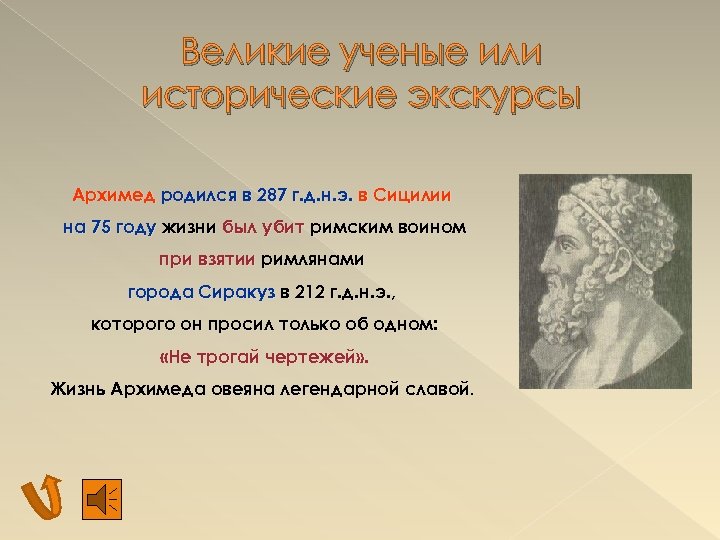 Великие ученые или исторические экскурсы Архимед родился в 287 г. д. н. э. в