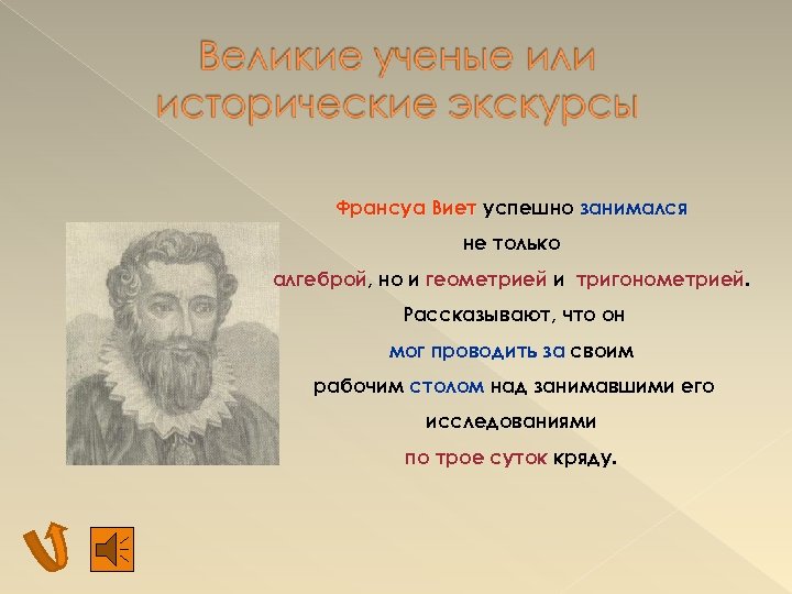 Франсуа Виет успешно занимался не только алгеброй, но и геометрией и тригонометрией. Рассказывают, что
