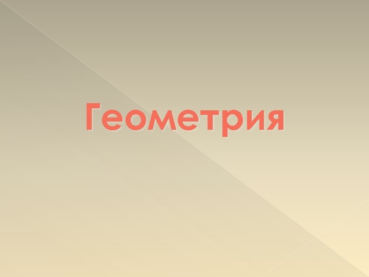 Геометрия 