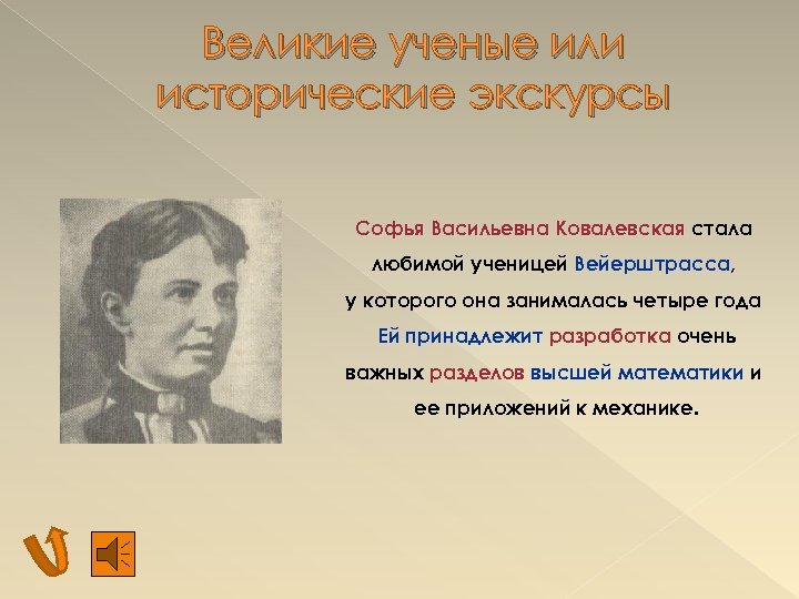 Великие ученые или исторические экскурсы Софья Васильевна Ковалевская стала любимой ученицей Вейерштрасса, у которого