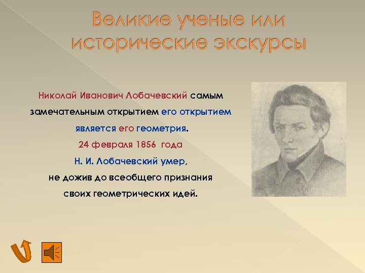 Николай Иванович Лобачевский самым замечательным открытием его открытием является его геометрия. 24 февраля 1856