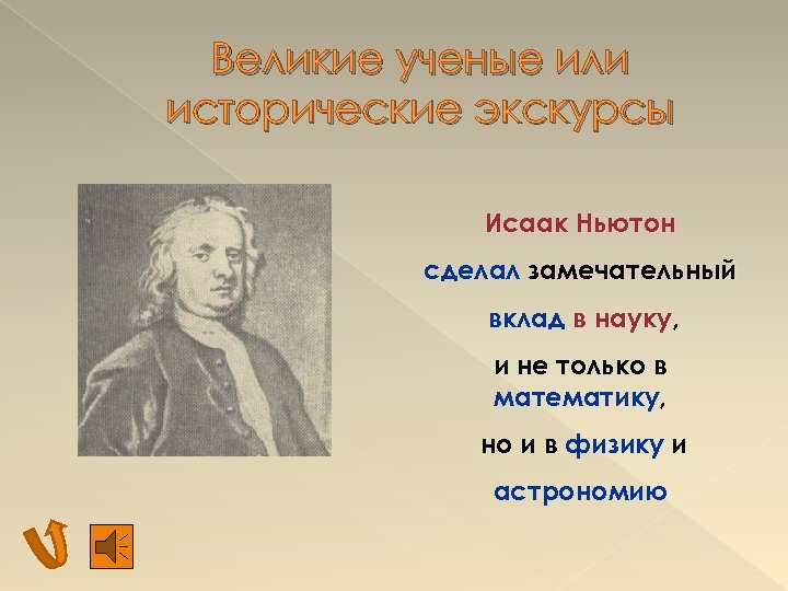 Великие ученые или исторические экскурсы Исаак Ньютон сделал замечательный вклад в науку, и не