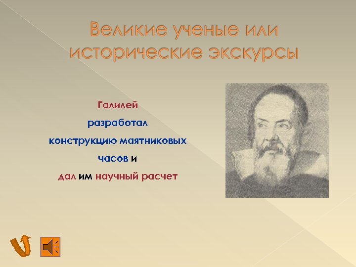Галилей разработал конструкцию маятниковых часов и дал им научный расчет 