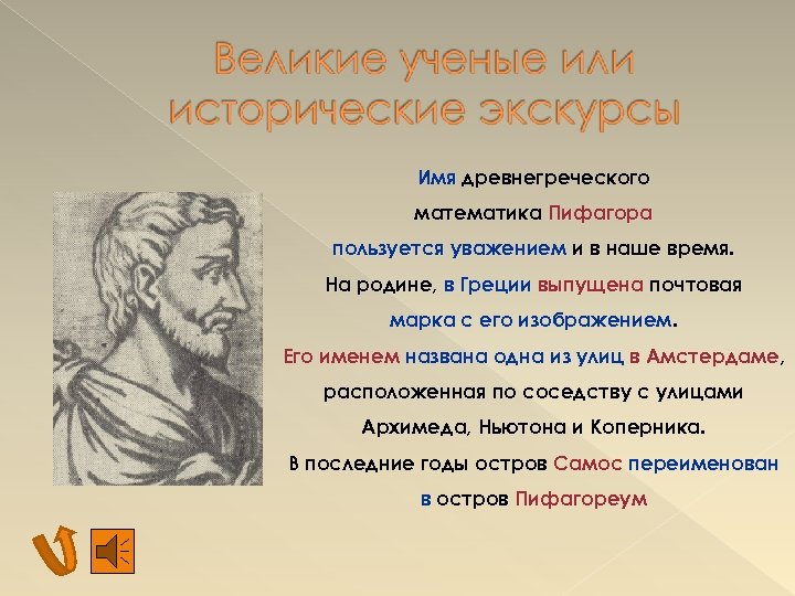 Имя древнегреческого математика Пифагора пользуется уважением и в наше время. На родине, в Греции