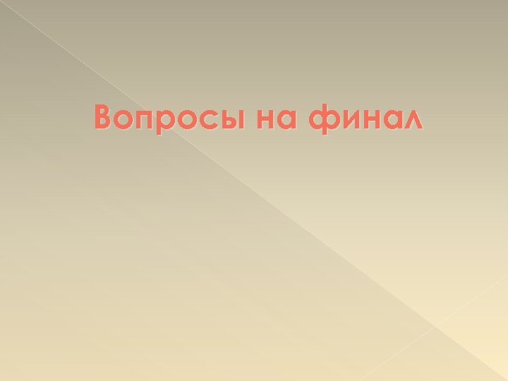 Вопросы на финал 