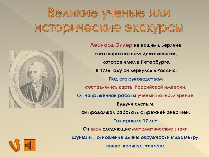 Великие ученые или исторические экскурсы Леонард Эйлер не нашел в Берлине того широкого поля