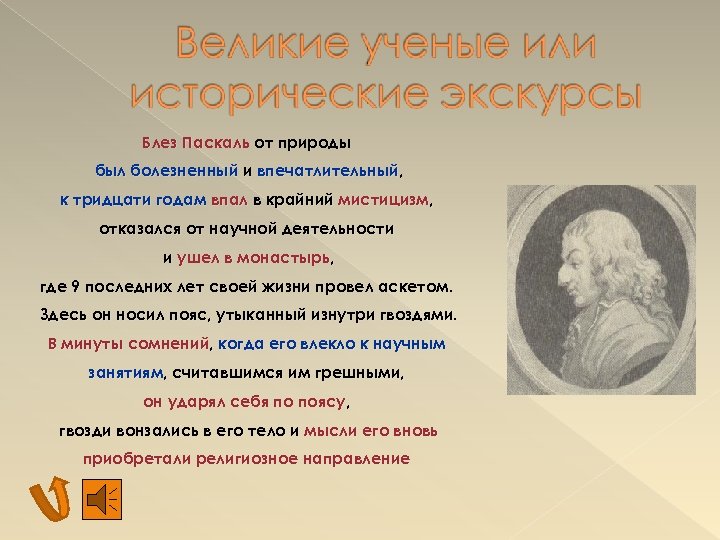 Блез Паскаль от природы был болезненный и впечатлительный, к тридцати годам впал в крайний