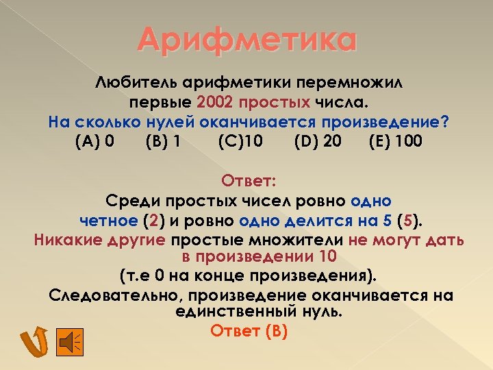 Арифметика Любитель арифметики перемножил первые 2002 простых числа. На сколько нулей оканчивается произведение? (А)