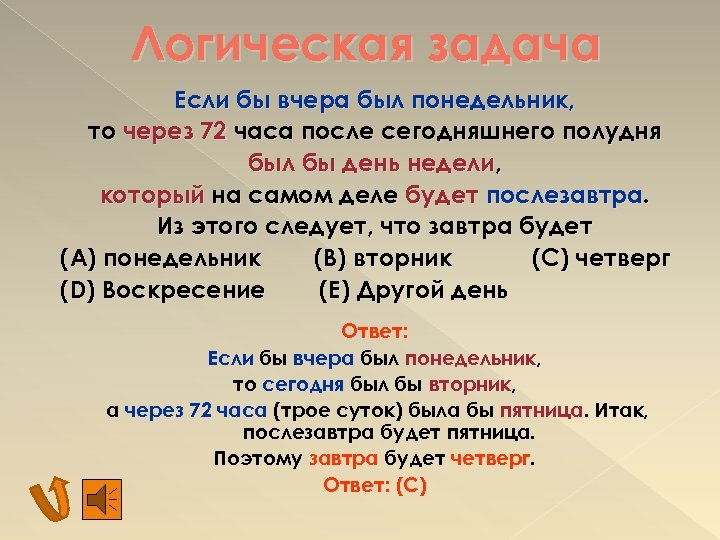 Логическая задача Если бы вчера был понедельник, то через 72 часа после сегодняшнего полудня